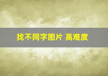 找不同字图片 高难度